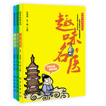 畫說中醫係列叢書：趣味養生·趣味名醫·趣味中藥（套裝共3冊） pdf epub mobi 電子書 下載