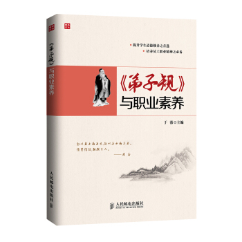 《弟子规》与职业素养 pdf epub mobi 电子书 下载