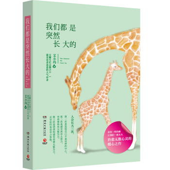 我们都是突然长大的 [The Moment We Grow Up] pdf epub mobi 电子书 下载
