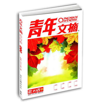青年文摘第39卷（总第555-560期） pdf epub mobi 电子书 下载