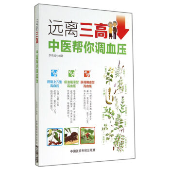 遠離三高：中醫幫你調血壓 pdf epub mobi 電子書 下載