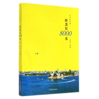 行走的影像：距悉尼8000米 pdf epub mobi 電子書 下載