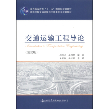 交通运输工程导论（第3版）/普通高等教育“十一五”国家级规划教材·高等学校交通运输与工程类专业规划教材 pdf epub mobi 电子书 下载