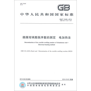 中華人民共和國國傢標準：煙煤坩堝膨脹序數的測定 電加熱法（GB/T 5448-2014） [Determination of the crucible swelling number of bituminous coal-Electrical heating method] pdf epub mobi 電子書 下載