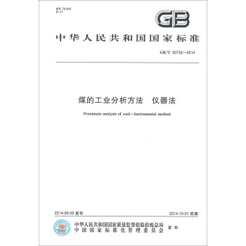 中华人民共和国国家标准：煤的工业分析方法仪器法（GB/T 30732-2014） [Proximate analysis of coal-Instrumental method] pdf epub mobi 电子书 下载