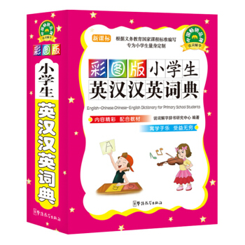 小学生英汉汉英词典 英语词典彩图版 小学生工具书 字典新版 词典 1-3-6年级英语