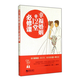 幸福婚姻的12堂必修課 pdf epub mobi 電子書 下載