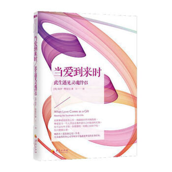 当爱到来时：此生遇见灵魂伴侣 [When Love Comes as a Gift:Meeting the Soulmate in this Life] pdf epub mobi 电子书 下载