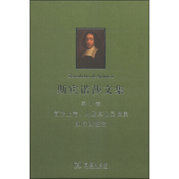 斯賓諾莎書文集（第1捲）：簡論上帝、人及其心靈健康 知性改進論 pdf epub mobi 電子書 下載