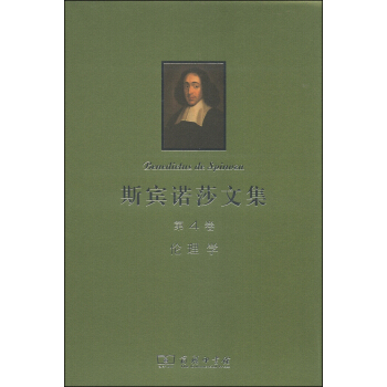 斯賓諾莎書文集（第4捲）：倫理學 pdf epub mobi 電子書 下載
