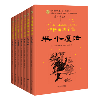 伊格魔法全集（套装共7册） [7-12岁] pdf epub mobi 电子书 下载