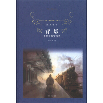 背影.朱自清散文精选/经典译林 pdf epub mobi 电子书 下载