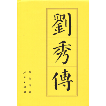 劉秀傳：曆代帝王傳記