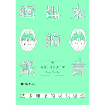 畫齣來的箴言:藝術理論的現代臆造