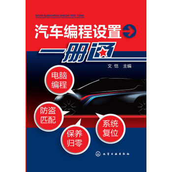 汽車編程設置一冊通 電腦編程 防盜匹配 保養歸零 係統復位 pdf epub mobi 電子書 下載