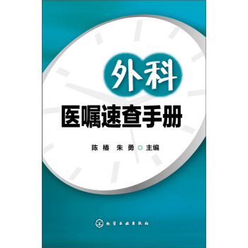 外科醫囑速查手冊 pdf epub mobi 電子書 下載