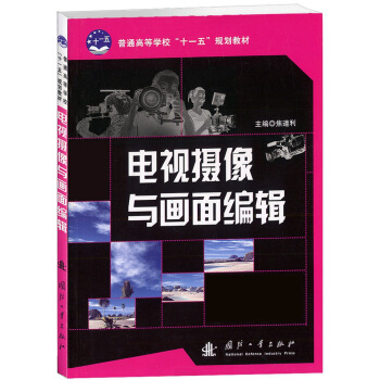 電視攝像與畫麵編輯/普通高等學校“十一五”規劃教材 pdf epub mobi 電子書 下載