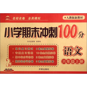 小学期末冲刺100分:语文(六年级上册 人教版新教材 精华版)