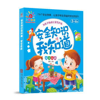 阳光宝贝 安全知识我知道：安全自救 [3-6岁] pdf epub mobi 电子书 下载