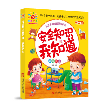 阳光宝贝 安全知识我知道：家庭安全 [3-6岁] pdf epub mobi 电子书 下载