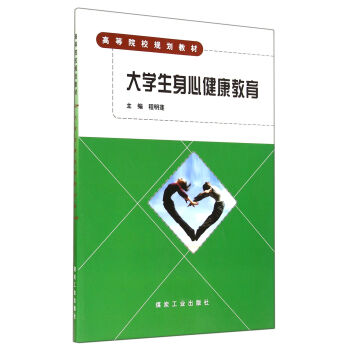 大学生身心健康教育(高等院校规划教材) pdf epub mobi 电子书 下载