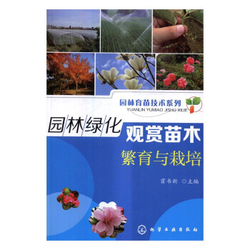 園林綠化觀賞苗木繁育與栽培 pdf epub mobi 電子書 下載