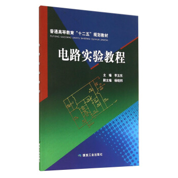 電路實驗教程/普通高等教育“十二五”規劃教材 pdf epub mobi 電子書 下載