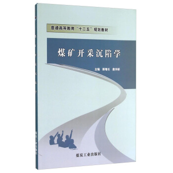 煤礦開采沉陷學/普通高等教育“十二五”規劃教材 pdf epub mobi 電子書 下載