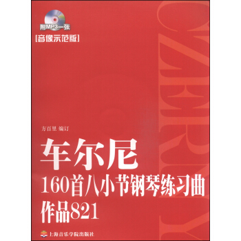 车尔尼160首八小节钢琴练习曲作品821（音像示范版 附MP3光盘1张） pdf epub mobi 电子书 下载