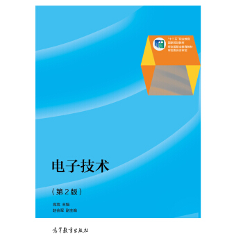 電子技術（第2版）/“十二五”職業教育國傢規劃教材 pdf epub mobi 電子書 下載