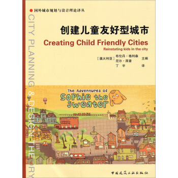 国外城市规划与设计理论译丛：创建儿童友好型城市 [Creating Child Friendly Cities Reinstating kids in the city] pdf epub mobi 电子书 下载