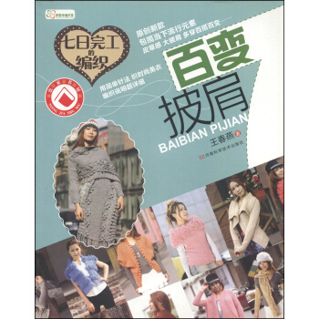 七日完工的编织：百变披肩 pdf epub mobi 电子书 下载