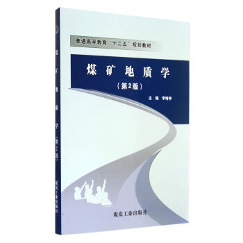 煤矿地质学(第2版普通高等教育十二五规划教材) pdf epub mobi 电子书 下载