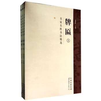 名傢名勝書法精選：牌匾（套裝上中下冊） pdf epub mobi 電子書 下載