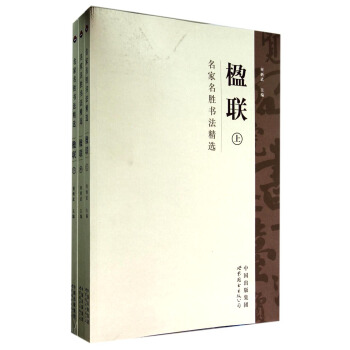 名傢名勝書法精選：楹聯（套裝上中下冊） pdf epub mobi 電子書 下載