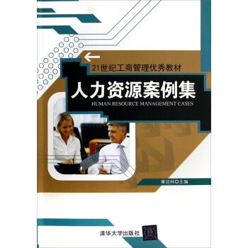 人力资源案例集/21世纪工商管理优秀教材 pdf epub mobi 电子书 下载