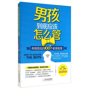 男孩到底应该怎么管：养育男孩的100个教育智慧 [How to Educate The Boys] pdf epub mobi 电子书 下载