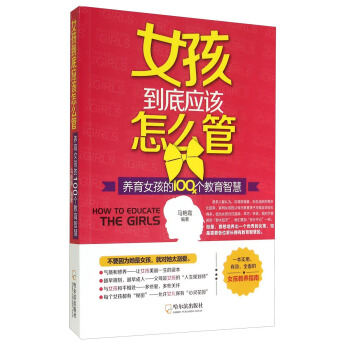 女孩到底應該怎麼管：養育女孩的100個教育智慧* [How to Educate the Gigls] pdf epub mobi 電子書 下載