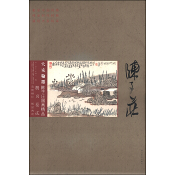 大傢翰墨·陳子莊國畫精品冊頁（捲二） pdf epub mobi 電子書 下載