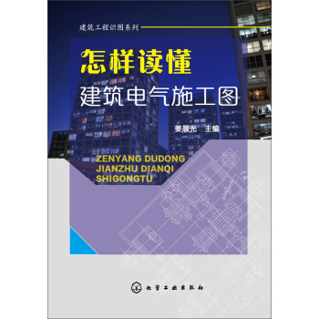 怎样读懂建筑电气施工图 pdf epub mobi 电子书 下载