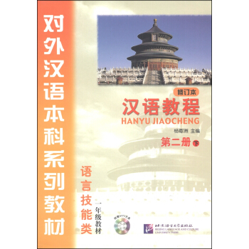 漢語教程：語言技能類（一年級教材 第二冊 下 修訂本）/對外漢語本科係列教材（附MP3光盤1張） pdf epub mobi 電子書 下載