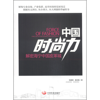 中国时尚力：解密海宁中国皮革城 pdf epub mobi 电子书 下载