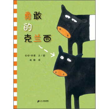 蒲蒲蘭繪本館：勇敢的剋蘭西 [3-6歲] pdf epub mobi 電子書 下載