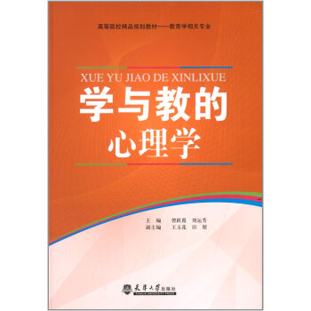 學與教的心理學 pdf epub mobi 電子書 下載