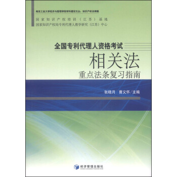 南京工業大學經濟與管理學院學科建設文叢·知識産權法律篇：全國專利代理人資格考試相關法重點法條復習指南 pdf epub mobi 電子書 下載