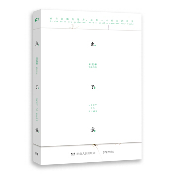 蟲子旁 入選2014中國好書 pdf epub mobi 電子書 下載