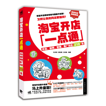 淘宝开店一点通：开店、装修、管理、推广实战218技（全彩畅销版） pdf epub mobi 电子书 下载