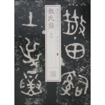 书法经典放大·铭刻系列21：散氏盘（二） pdf epub mobi 电子书 下载