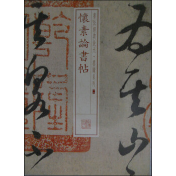 書法經典放大·墨跡係列16:懷素論書帖