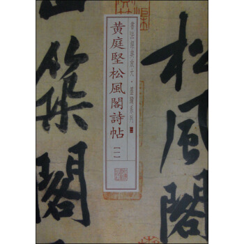 书法经典放大·墨迹系列：黄庭坚松风阁诗帖（一） pdf epub mobi 电子书 下载